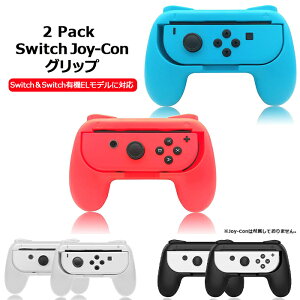 【レビュー特典】ジョイコングリップ Switch Joy-Con ジョイコン グリップ ハンドルグリップ スイッチ switch joy-con 用 有機ELモデル SL/SRボタン付き 持ちやすい 素早く反応 装着簡単 取付簡単 左右