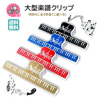 大型楽譜クリップ スーパークリップ ストッパー キーパー ピアノ 音楽 本 ページ 押さえ ブラック　ゴー…