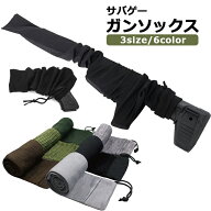 サバゲー ガンソックス 長さ 40cm/140cm 銃ソックス ライフルケース ハンドガンケース ライフルカバー ハ…