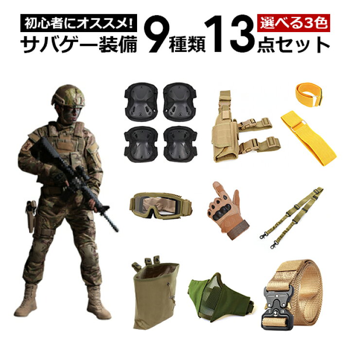 楽天市場】サバイバルゲーム 9種類 13点装備セット サバゲー 装備  