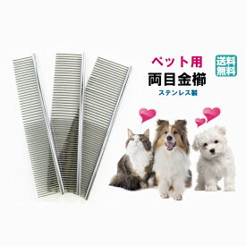 ステンレス製両目金櫛 犬 猫 ペット くし コーム ペット用品・ペットグッズ お手入れ用品 ブラシ スリッカーブ S/M/L