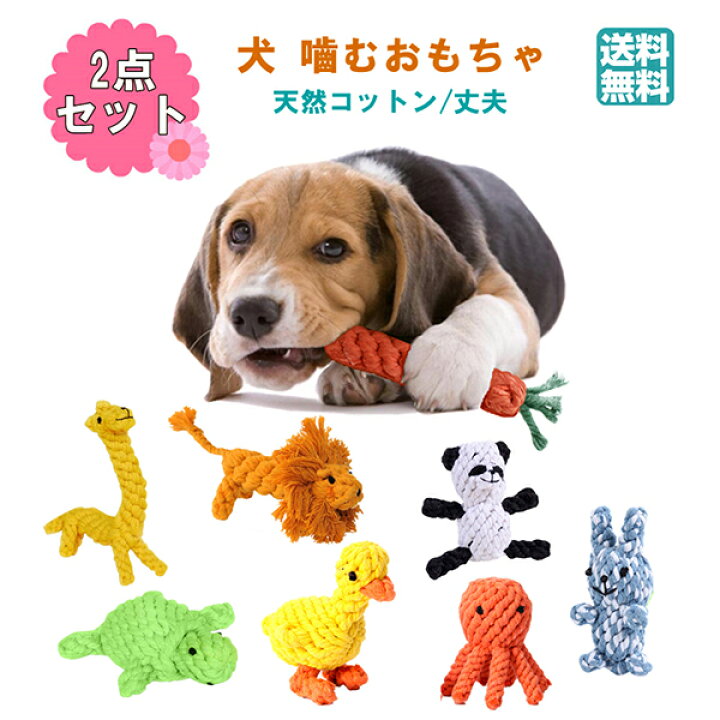 楽天市場 犬 おもちゃ ペット 噛むおもちゃ 犬ロープ ストレス解消 天然コットン 歯磨き 清潔 丈夫 耐久性 犬知育玩具 小 中型犬に適用 2個セット 日昇洋行 楽天市場店