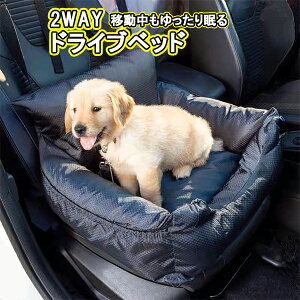 【レビュー特典】ドライブカーベッド 犬 犬用 小型犬 中型犬 ベッド ドライブベッド 洗濯可能 車 旅行 お出かけ アウトドア 防災 ドライブ用品 カー用品 ペットソファ ペットベット カドラ