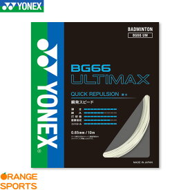 ヨネックス バドミントン BG66アルティマックス BG66 ULTIMAX BG66UM ストリング ガット ゲージ：0.65mm/長さ10m 特性 反発