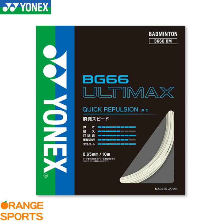 楽天市場】ヨネックス バドミントン BG66アルティマックス BG66 ULTIMAX BG66UM ストリング ガット ゲージ:0.65mm/長さ10m 特性 反発 : オレンジスポーツ楽天市場店 楽天市場】ヨネックス バドミントン BG66アルティマックス BG66 ULTIMAX BG66UM ストリング ガット ゲージ:0.65mm/長さ10m 特性 反発 : オレンジスポーツ楽天市場店