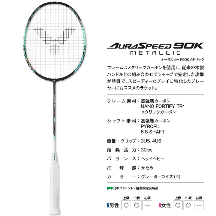 楽天市場】ビクター バドミントンラケット オーラスピード 90K 