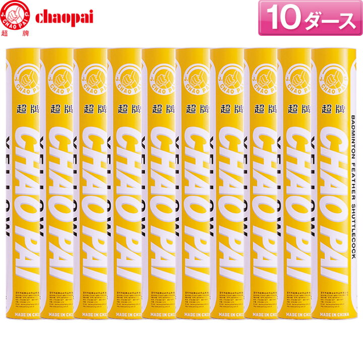 楽天市場】チャオパイ バドミントンシャトル イエロー / 10ダース CP 