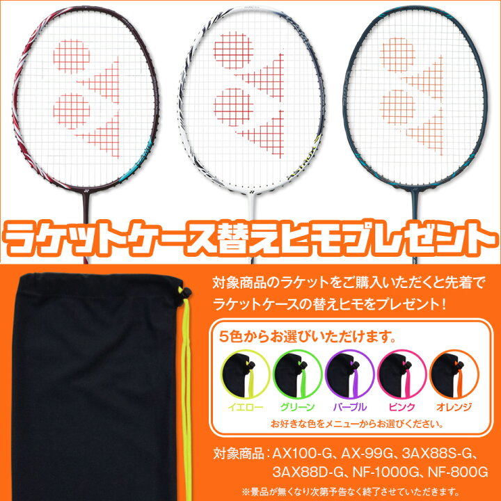楽天市場】替えヒモプレゼント ヨネックス バドミントンラケット 