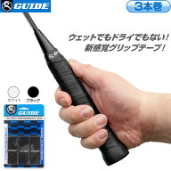 ガイド GUIDE エアロパーフォレーション オーバーグリップ 3本入 P206 グリップテープ バドミントン テニ…