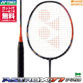 【11日1:59までお買い物マラソン!クーポン配布中】指定ガット代・張代無料! ヨネックス バドミントンラケット アストロクス77プロ ハイオレンジ(752) ASTROX 77 PRO AX77-P バドミントン 4U(平均83g)5・6 3U(平均88g)4・5・6 YONEX