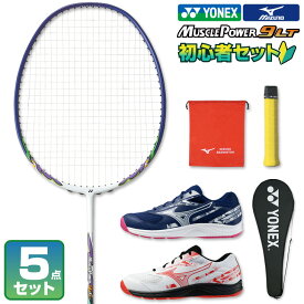 【11日1:59までお買い物マラソン!クーポン配布中】ヨネックス ミズノ バドミントン セット 初心者向け 5点 ラケット シューズ ラケットケース マルチバッグ スポーツバッグ マッスルパワー9LT 高校生 中学生 部活 学生 初心者セット 新入生 新入部員 初心者 初級者