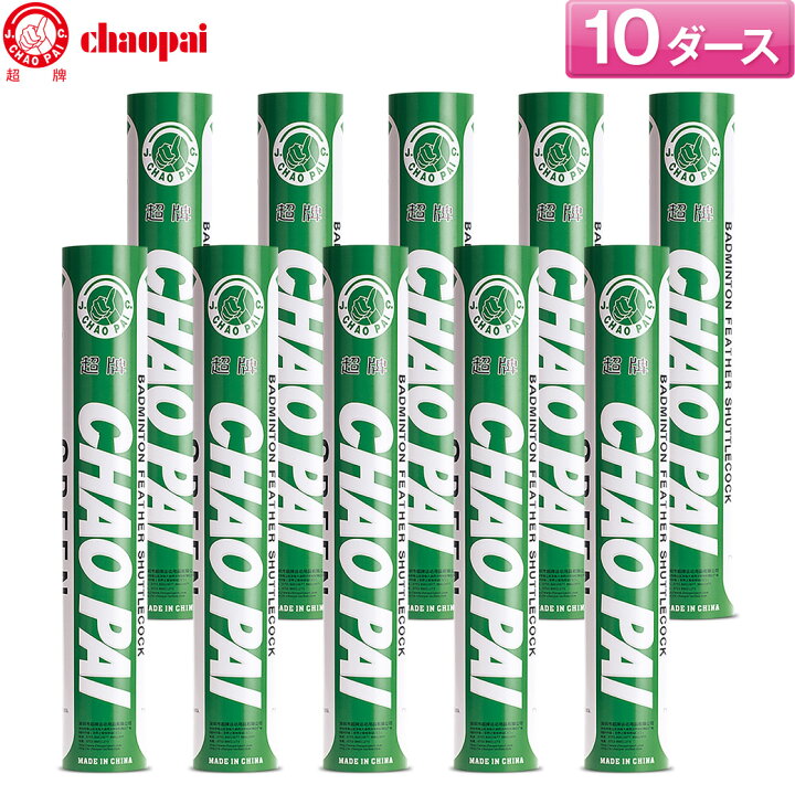 楽天市場】大幅値下げチャオパイ バドミントンシャトル グリーン / 10 