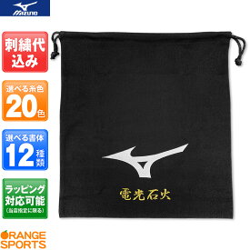 【250円引クーポン配布中!23日まで真冬のお買い物を応援!】ラッピングも無料! 送料無料 ミズノ 文字刺しゅうが入る マルチ袋 2段刺繍も追加料金で出来ます 記念品、卒業、卒団記念品、引退、部活 領収書発行可 数量納期ご相談下さい 12JY5X01 刺しゅう