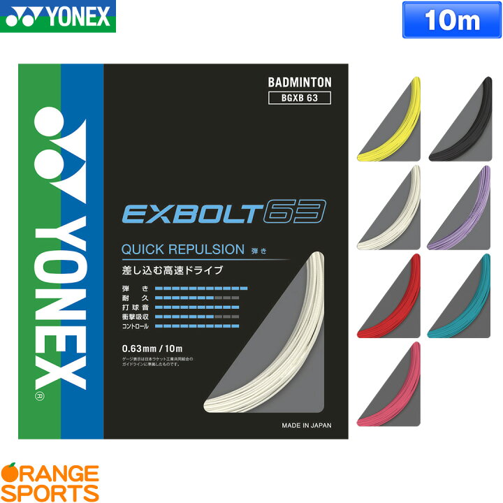 楽天市場】ヨネックス YONEX エクスボルト63 EXBOLT 63 BGXB63 