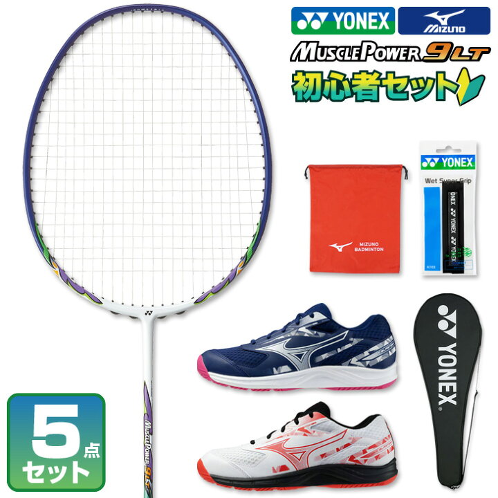 楽天市場】ヨネックス ミズノ バドミントン セット 初心者向け 5点 