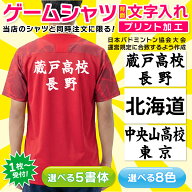 背面文字入れプリント 当店のゲームシャツ・Tシャツと同時購入に限る 1枚から受付可 学校名都道府県名な…