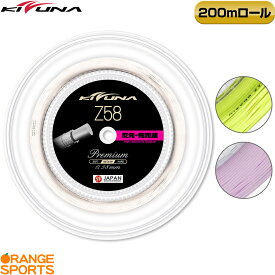 【18日23:59まで120円引クーポン!夏のお買い物を応援】キズナジャパン KIZUNA JAPAN Z58 プレミアム 200mロール Z58 Premium Z58-R 0.58mm バドミントン ストリング ガット 反発重視
