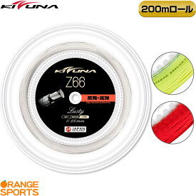 【18日23:59まで120円引クーポン!夏のお買い物を応援】キズナジャパン バドミントン Z66 ラスティ / 200m ロール Z66 Lusty Z66L-R 0.66mm 200m バドミントン ストリング ガット 高弾性 高反発