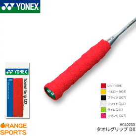 ヨネックス YONEX タオルグリップDX AC402DX グリップテープ バドミントン専用 ロング対応