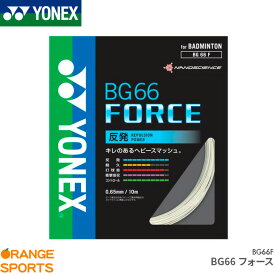 ヨネックス YONEX BG66フォースBG66 FORCE BG66F バドミントン・ストリング・ガット ゲージ：0.65mm/長さ10m特性 反発