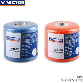 【25日は店内全品P2倍!マラソンクーポンも配布中】ビクター VICTOR クッションラップ GR50 バドミントン テニス 幅70mm、長さ2700mm