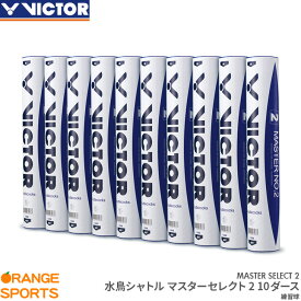 【21日23:59まで部活応援フェア!クーポン配布中】ビクター バドミントンシャトル マスターセレクト2 / 10ダース MASTER SELECT 2 練習球 水鳥シャトル バドミントン シャトルコック VICTOR