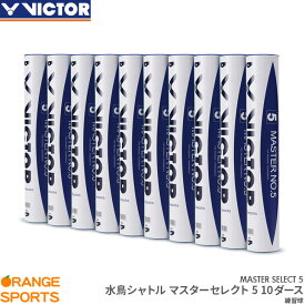 【18日は市場の日!店内全品P2倍!部活応援フェアも開催中】ビクター バドミントンシャトル マスターセレクト5 / 10ダース MASTER SELECT 5 練習球　水鳥シャトル　バドミントン シャトルコック VICTOR