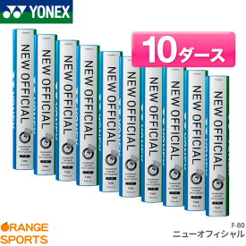 【11日1:59までスーパーSALE!150円引クーポン配布中!】最短発送！ ヨネックス YONEX バドミントンシャトル ニューオフィシャル(F-80) NEW OFFICIAL(F-80) バドミントンシャトルコック 水鳥シャトル 10ダース
