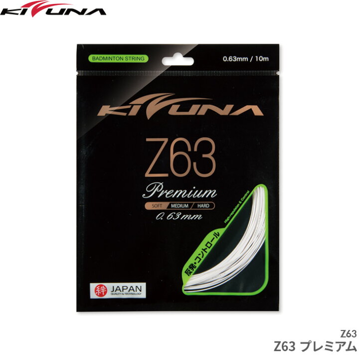 楽天市場】キズナジャパン KIZUNA JAPAN Z63 プレミアム Z63 Premium 