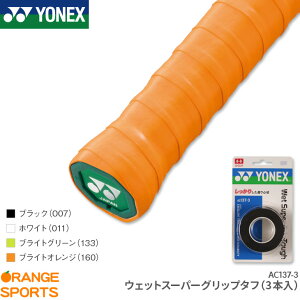 ヨネックス YONEX ウェットスーパーグリップタフ(3本入) AC137-3 グリップテープ ウェットタイプ テニス バドミントン 長尺 耐久
