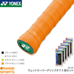 お得な5個セット ヨネックス YONEX ウェットスーパーグリップタフ 5個セット AC137 グリップテープ ウェットタイプ テニス バドミントン 長尺 耐久