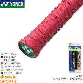 ヨネックス YONEX ツインウェーブグリップ AC139 グリップテープ ウェットタイプ テニス バドミントン 長尺 吸汗 凸凹 メッシュ
