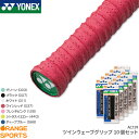 【16日1:59までお買い物マラソン!最大330円引クーポン配布中】お得な10個セット ヨネックス YONEX ツインウェーブグリ…
