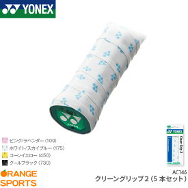 ヨネックス YONEX クリーングリップ2 AC146 テニス バドミントン グリップテープ ロング対応