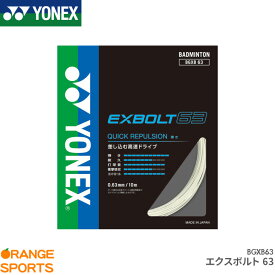 ヨネックス YONEX エクスボルト63 EXBOLT 63 BGXB63 バドミントン ストリング ガット ゲージ：0.63mm 特性 弾き