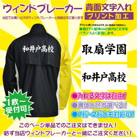 【5日は店内全品P2倍!楽天スーパーSALE開催中!】当店でお買い上げのウィンドブレーカーと同時購入に限る! 1枚からできる、背面文字入れプリント 学校名、都道府県名など文字は自由 書体と色が選べる 二行まで同一料金 領収書発行可、加工品の為代引き不可