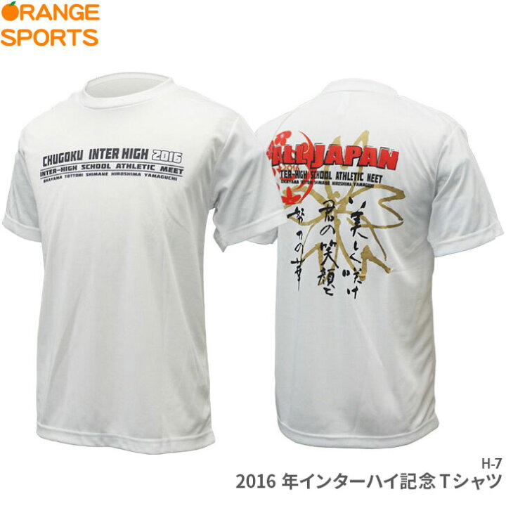 楽天市場 大創業祭p2倍 39ショップ買い回りセールも開催中 16年 インターハイ記念tシャツ 16 情熱疾走 中国総体 H 7 ホワイト セール品に付きキャンセル 返品 交換はできません オレンジスポーツ楽天市場店