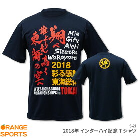 2018年インターハイ記念Tシャツ 2018 彩る感動 東海総体 S-21 ネイビー キャンセル・返品・交換不可