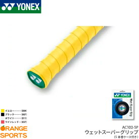 ヨネックス YONEX ウェットスーパーグリップ5本巻(ケース付き) AC102-5P グリップテープ テニス バドミントン ロング対応 5本巻