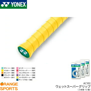 ヨネックス YONEX ウェットスーパーグリップ(3本巻) AC102 グリップテープ バドミントン テニス ロング対応 3個セット