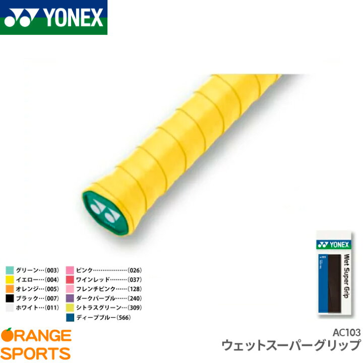 ヨネックス ウェットスーパーグリップ 3本入(オレンジ・幅25mm×長さ1200mm×厚さ0.6mm) YONEX YONEX AC102 005 返品種別A