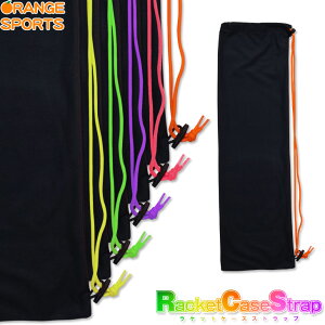 ラケットケース用カラーストラップ 交換用ラケットケースストラップ ソフトケース用紐 ラケットケースは付属しておりません。