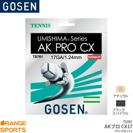 【21日23:59まで部活応援フェア!クーポン配布中】ゴーセン GOSEN AKプロCX17 AK PRO CX 17 TS761 テニス ガット ストリング ゲージ：1.24mm(17GA.) 長さ：12.2m(40FT.)