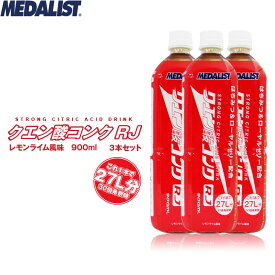 【23日20:00-お買い物マラソン!ポイント最大46倍!】MEDALIST メダリスト クエン酸コンクRJ 3本セット はちみつ＆ローヤルゼリー配合 900ml ハイポトニック レモンライム風味 ※3本組での販売です