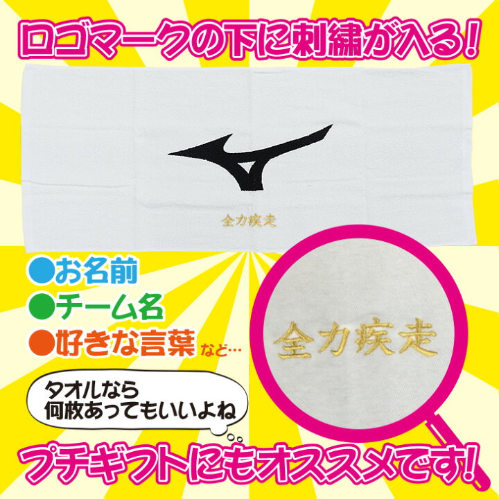 楽天市場 刺繍が付いてこのお値段 ミズノ 文字刺しゅうが入る フェイスタオルスポーツタオル記念品 卒業 卒団記念品 引退 部活 誕生日 プレゼント領収書発行できます 数量納期ご相談下さい 32jy91 オレンジスポーツ楽天市場店