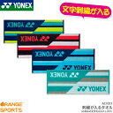ヨネックス:YONEX スポーツタオル AC1051文字刺しゅうが入る!2段刺繍も追加料金で出来ます記念品、卒業、卒団記念品、引退、部活、誕生日、プレゼントに領...