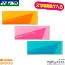 ヨネックス:YONEX フェイスタオル AC1054文字刺しゅうが入る!2段刺繍も追加料金で出来ます記念品、卒業、卒団記念品、引退、部活、誕生日、プレゼントに領...