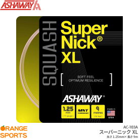 【25日は店内全品P2倍!マラソンクーポンも配布中】ASHAWAY アシャウェイ スーパーニック XL Super Nick XL AC103-A スカッシュ ストリング ガット ゲージ1.25mm 長さ9m 高耐久