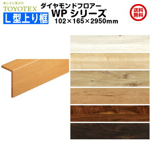 【後払い不可】 東洋テックス ダイヤモンドフロアーWP・WILDシリーズ用 造作材 L型上り框 リフォーム框 (シート) 102×165×2950mm