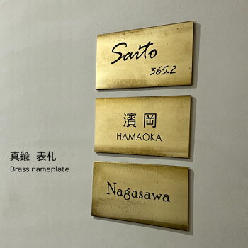 楽天市場 真鍮 表札 Brass ダメージ ヴィンテージ加工オーダー サイン プレート 68 130mm 厚1 5mm 手作り雑貨 金属製 アンティーク エヌ ライティング